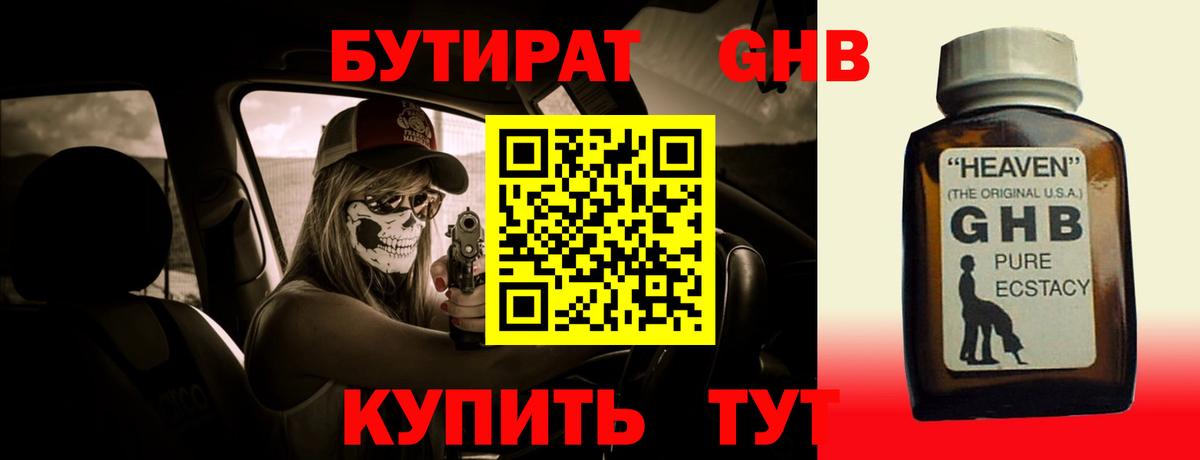 БУТИРАТ  БУТИРАТ GHB  Вход с VPN  Махачкала 